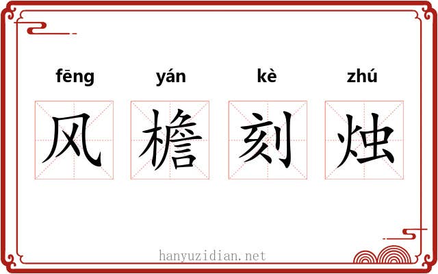 风檐刻烛