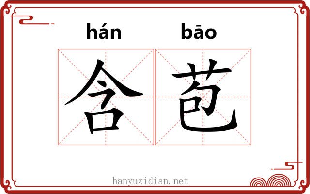 含苞