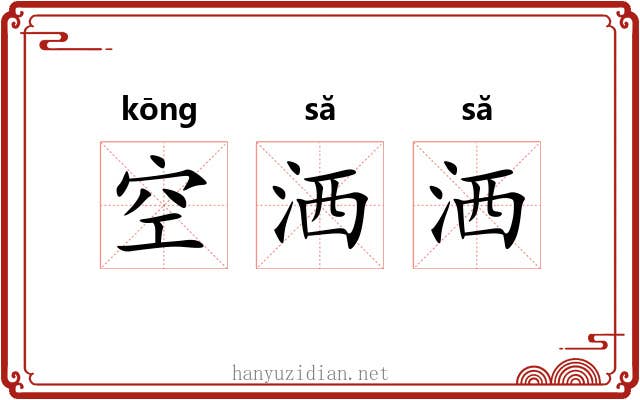 空洒洒 空洒洒
