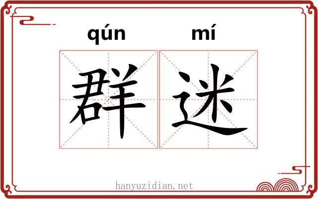 群迷