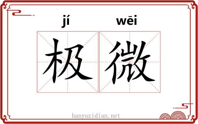 极微 极微