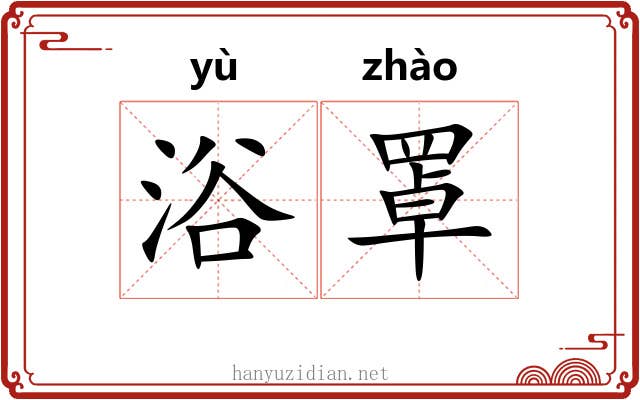 浴罩