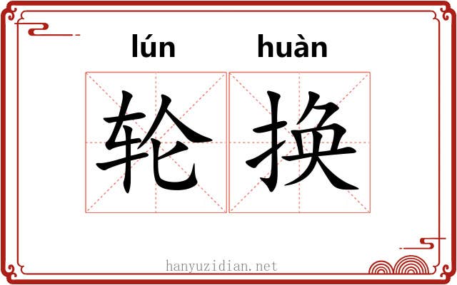 轮换