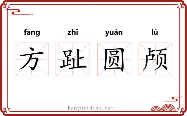方趾圆颅