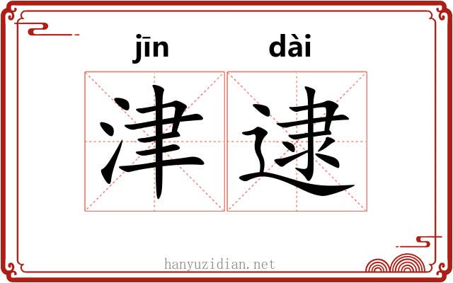 津逮