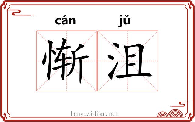 惭沮