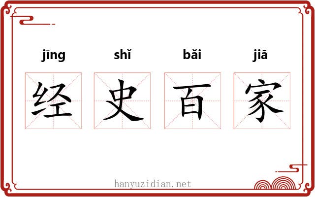 经史百家