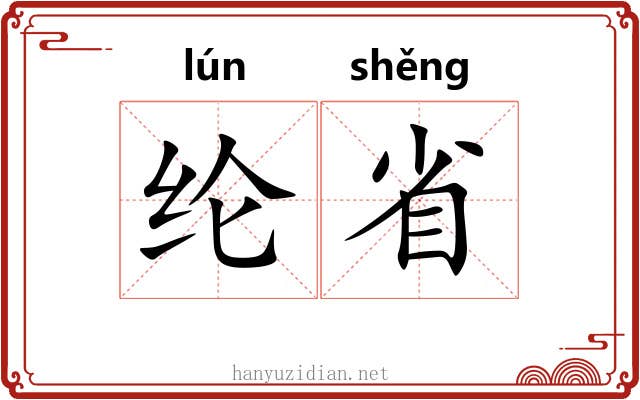 纶省 纶省
