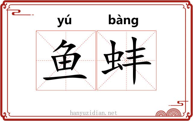 鱼蚌