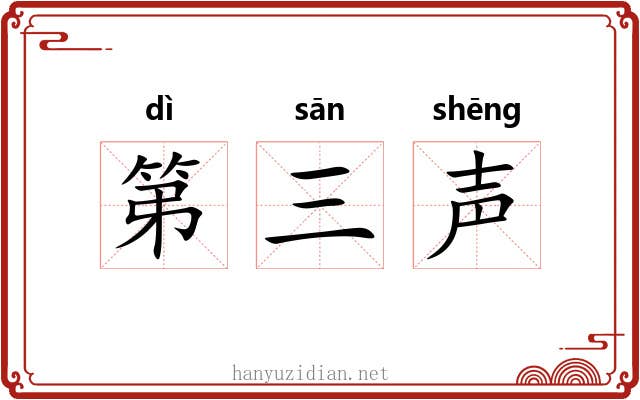 第三声