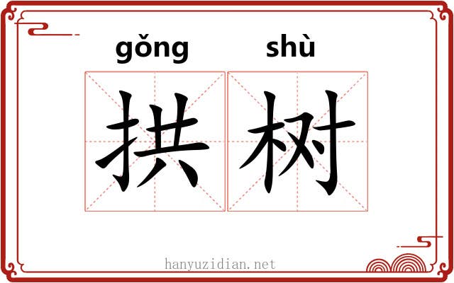 拱树