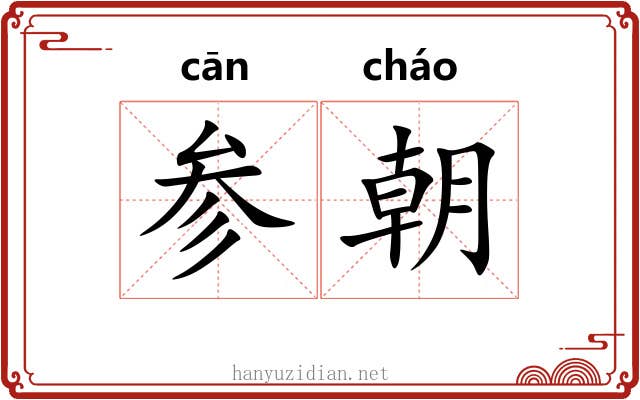 参朝 参朝