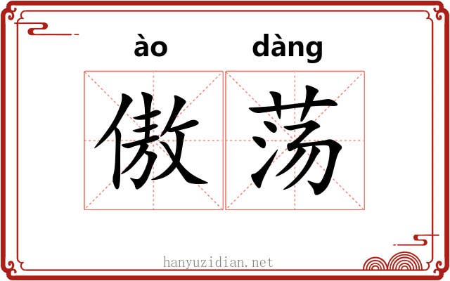 傲荡