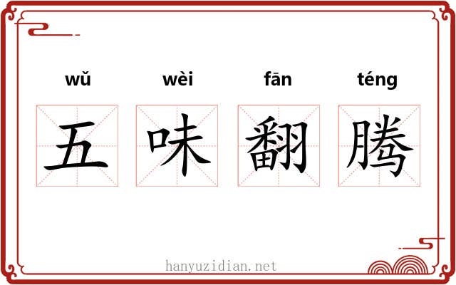 五味翻腾 五味翻腾