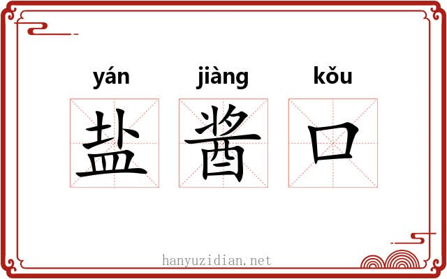 盐酱口 盐酱口