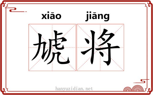 虓将