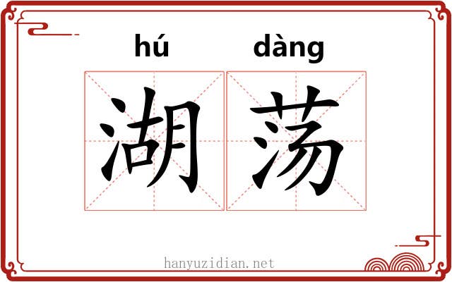湖荡