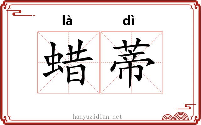 蜡蒂