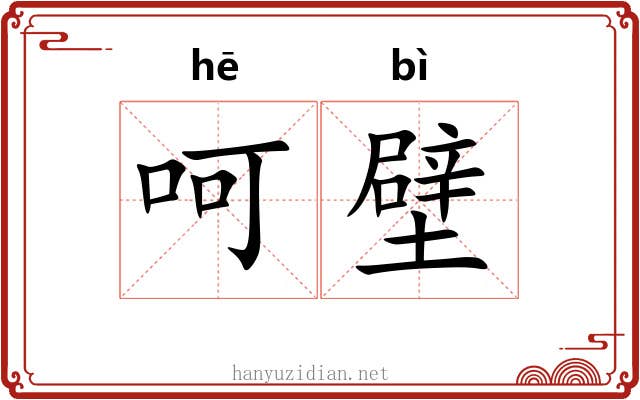 呵壁