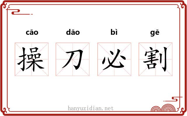 操刀必割 操刀必割