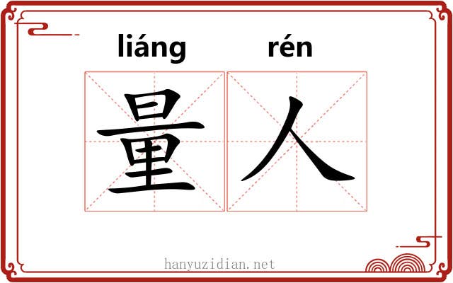 量人