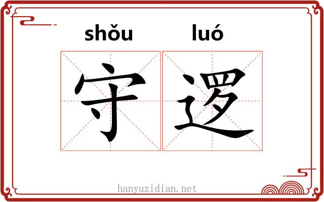 守逻 守逻