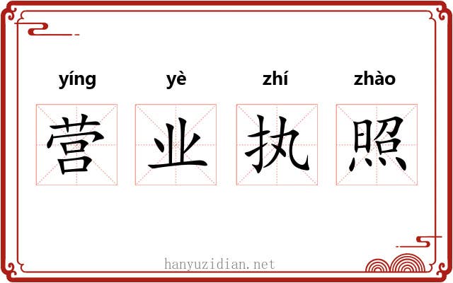 营业执照 营业执照
