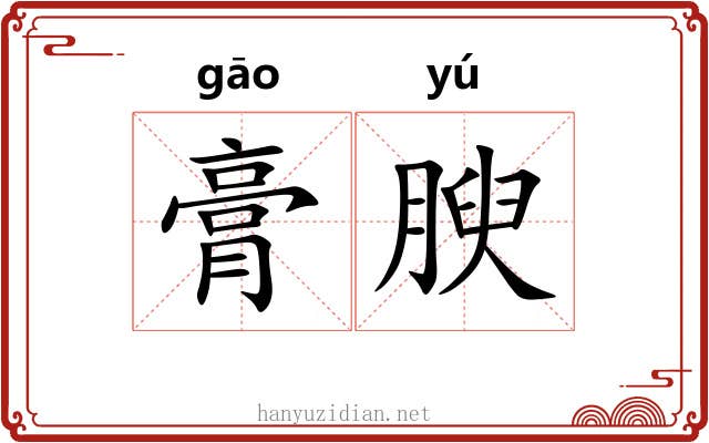 膏腴