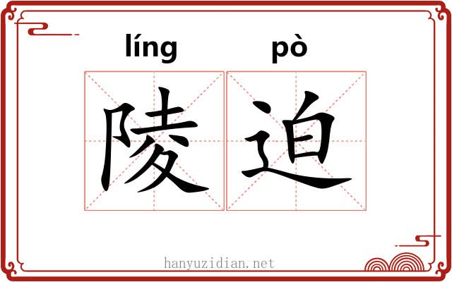 陵迫