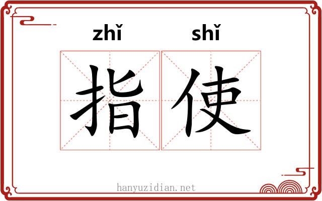 指使 指使