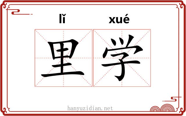 里学 里学