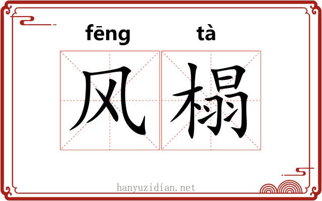 风榻 风榻
