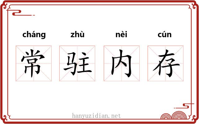 常驻内存 常驻内存
