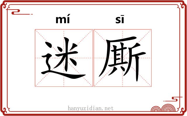 迷厮
