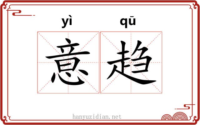 意趋 意趋
