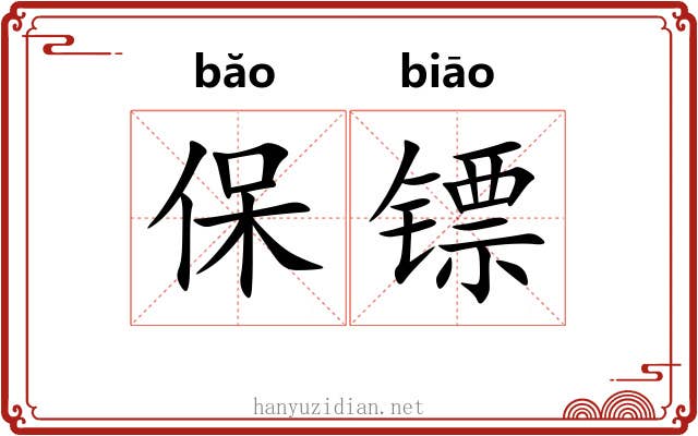 保镖 保镖