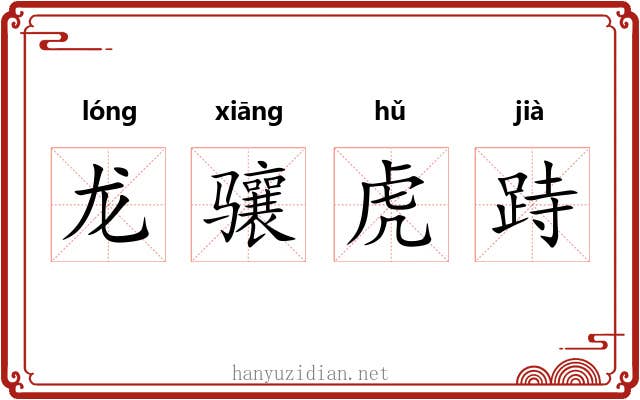 龙骧虎跱 龙骧虎跱