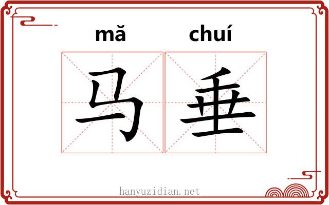 马垂