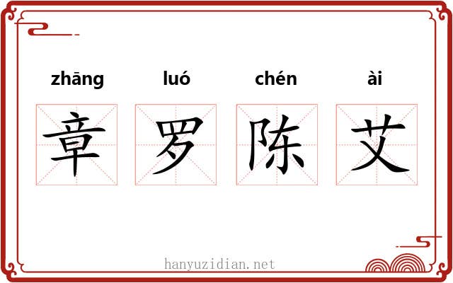 章罗陈艾 章罗陈艾