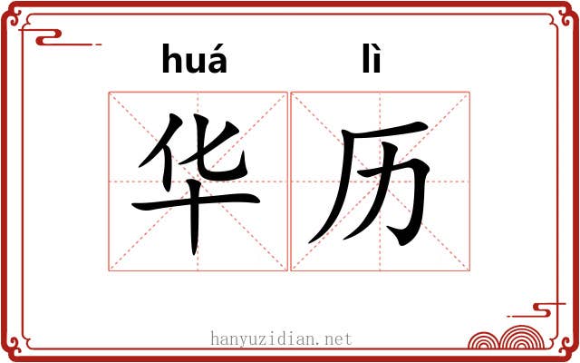 华历 华历