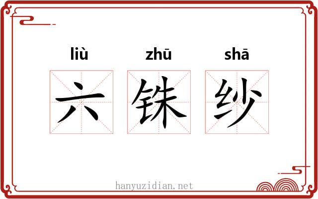 六铢纱