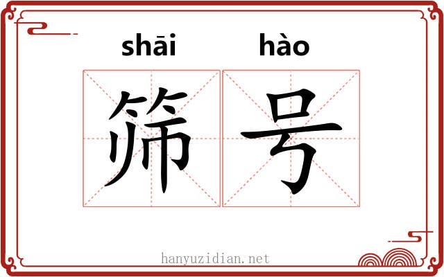 筛号 筛号
