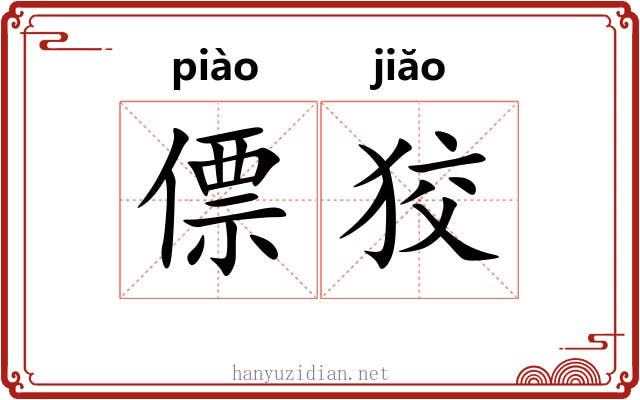 僄狡
