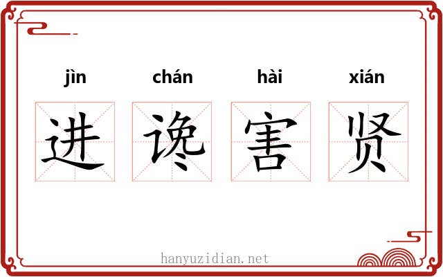 进谗害贤 进谗害贤