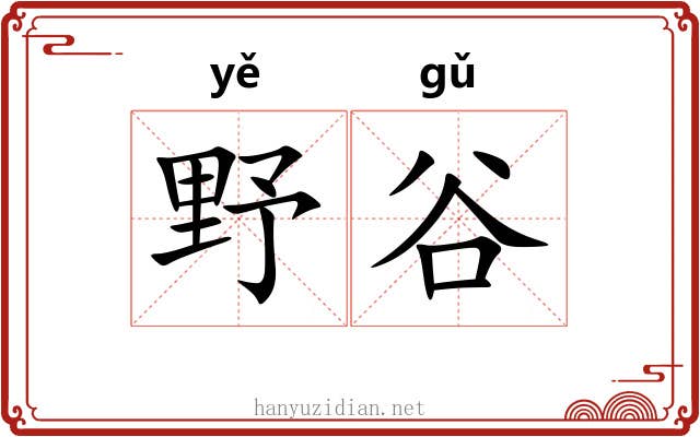 野谷 野谷