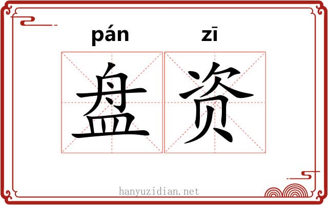 盘资 盘资
