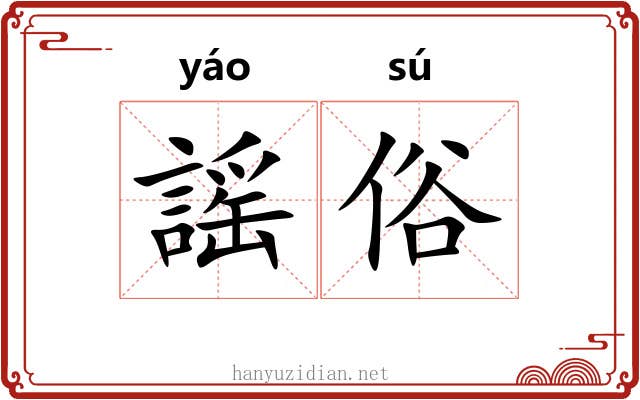 謡俗