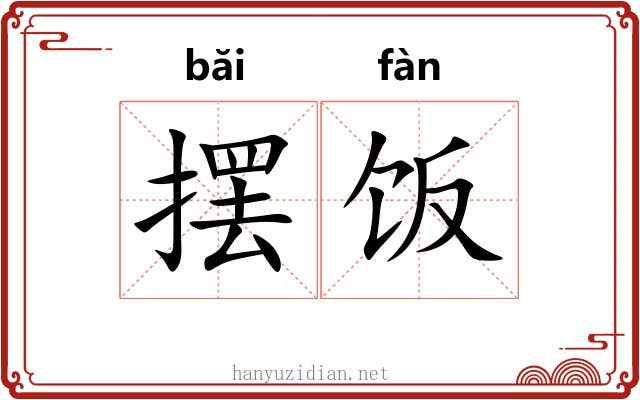 摆饭