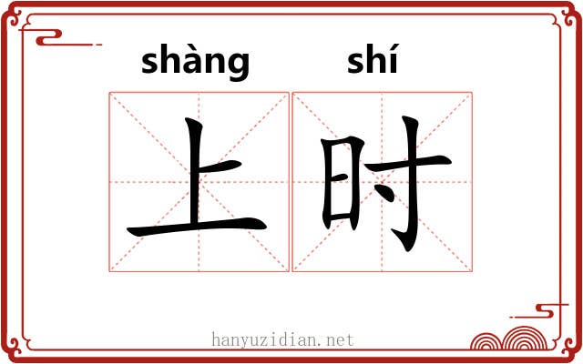 上时 上时