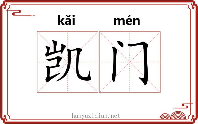 凯门